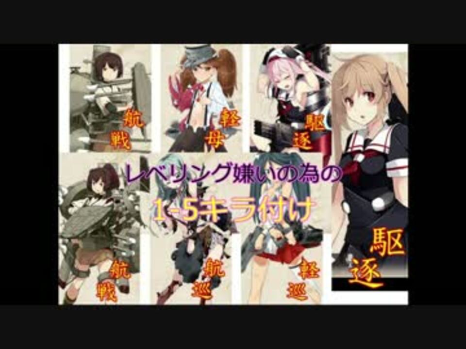 艦これ ﾚﾍﾞﾘﾝｸﾞ嫌いの為の1 5キラ付け ゆっくり実況 ニコニコ動画