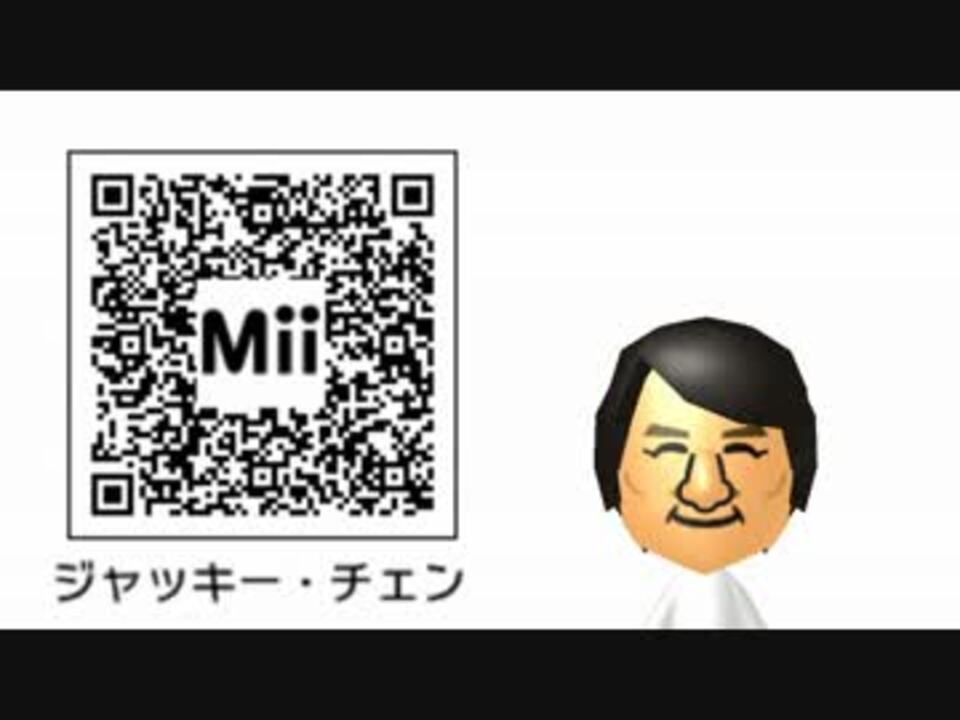 アクションスターのmii作った Miiコード付き ニコニコ動画