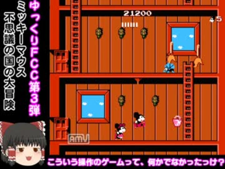 ファミコン ゆっくりｆｃｃ ミッキーマウス Part1 ゆっくり実況 ニコニコ動画