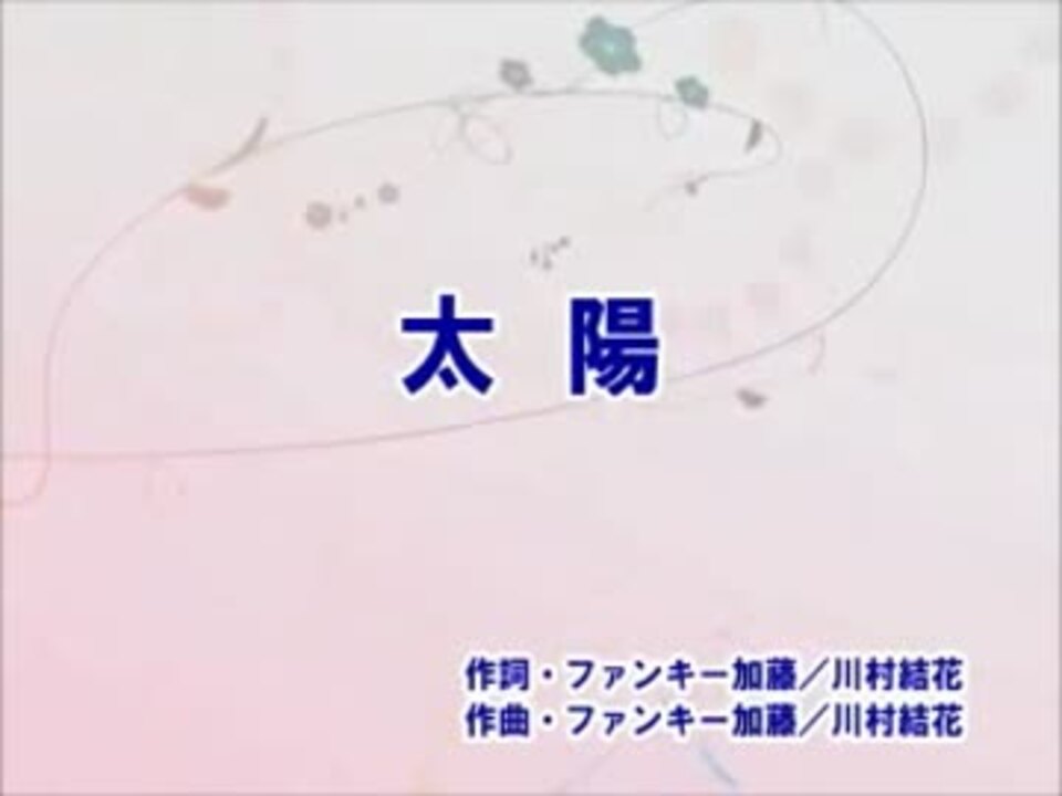 ニコカラ 太陽 ファンキー加藤 Off Vocal ニコニコ動画