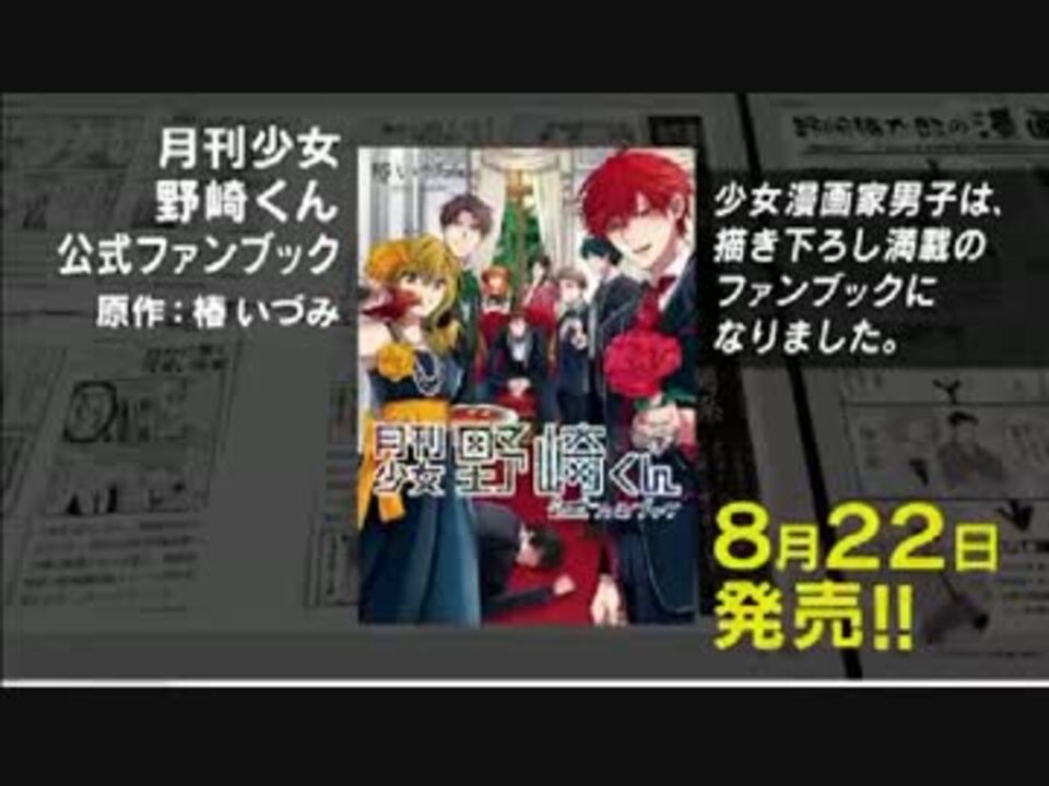 野崎くんのファンブックのcm ニコニコ動画