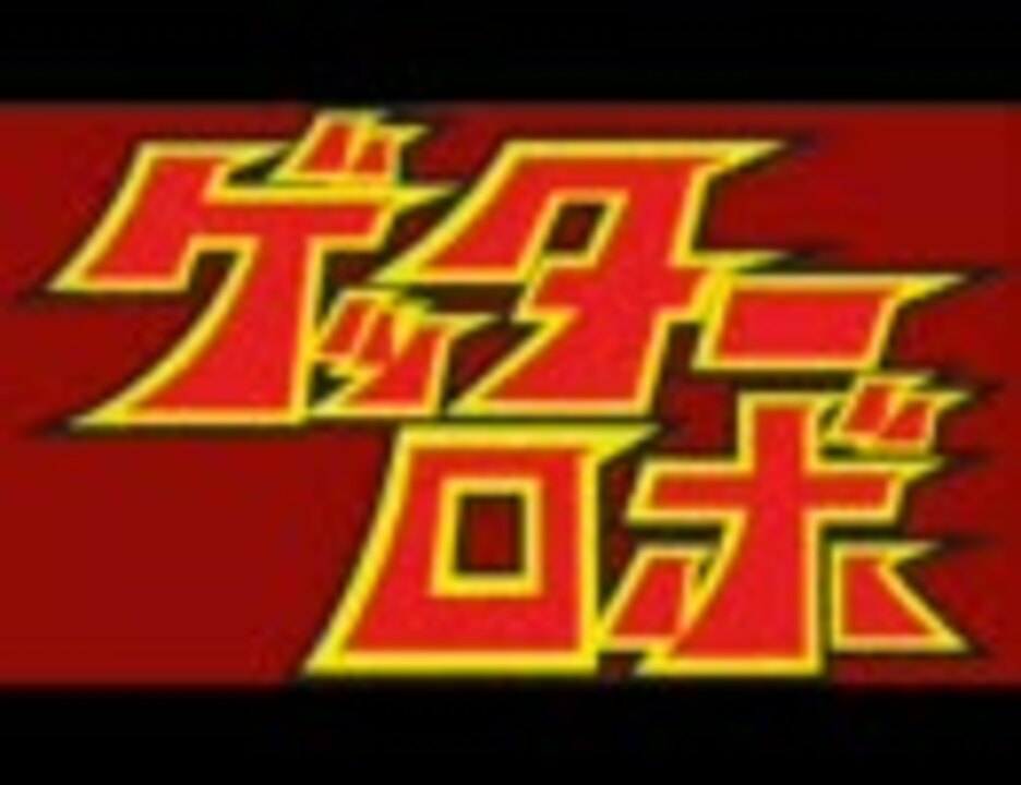 合体 ゲッターロボ フル ニコニコ動画