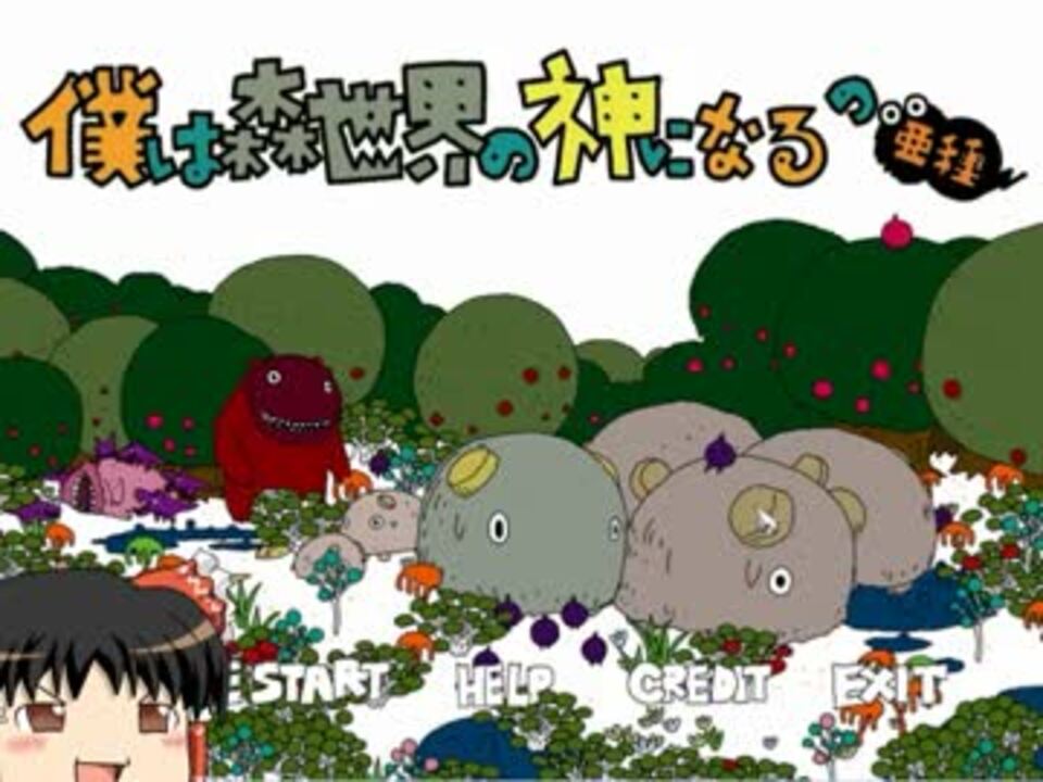 【ゆっくり実況】僕は森世界の神になるの亜種 CAMPAIGN1【単発】 ニコニコ動画