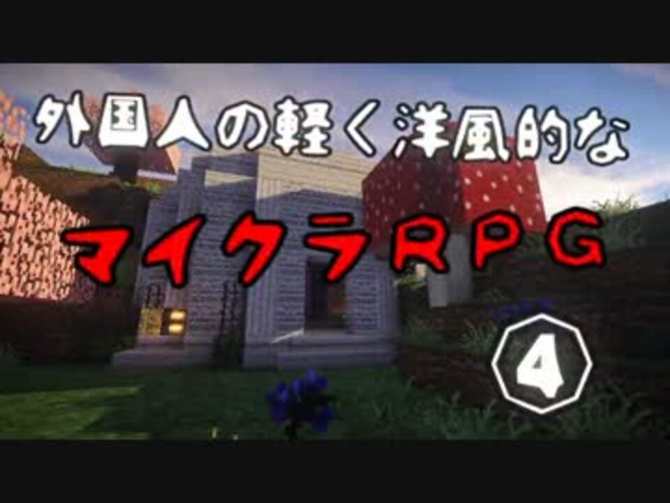 実況 外国人の軽く洋風的なマイクラrpg Part 4 ニコニコ動画