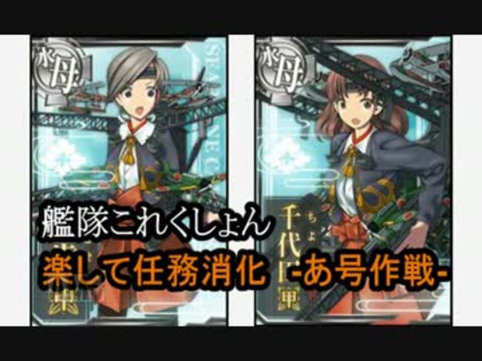 あ号作戦 楽して任務消化 艦これ実況プレイ ニコニコ動画