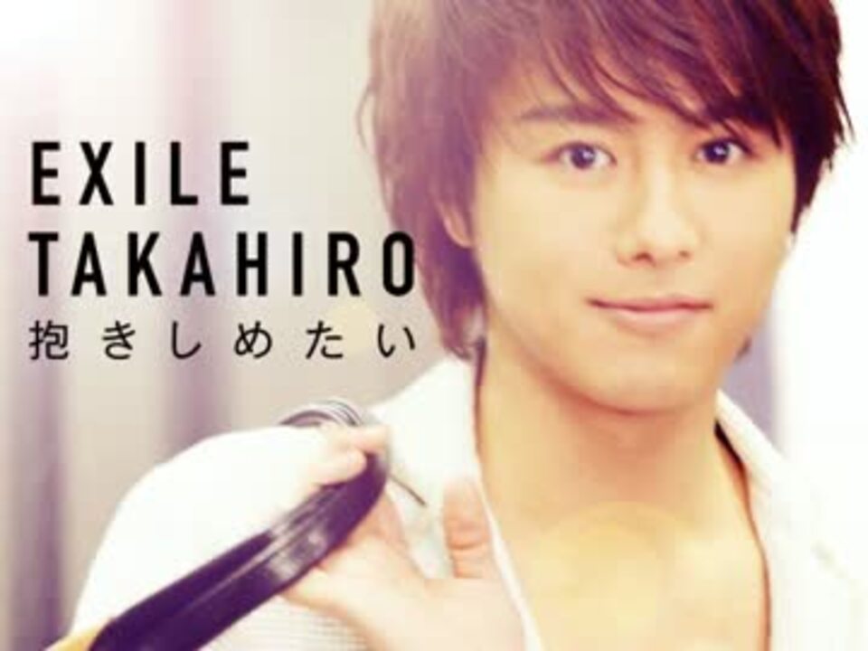 抱きしめたい EXILE TAKAHIRO - ニコニコ動画