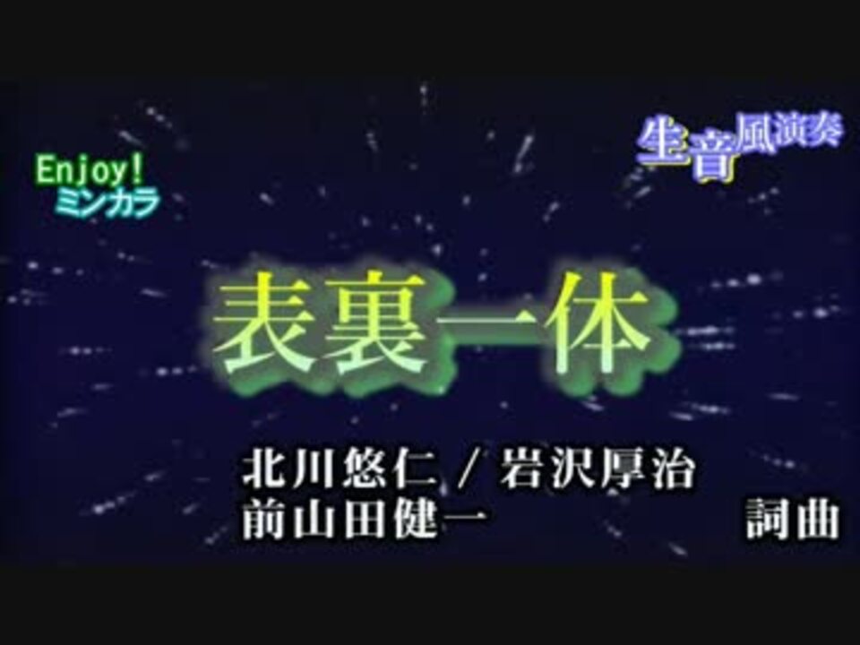 ニコカラ 生風 表裏一体 ゆず 通常カラオケ ニコニコ動画