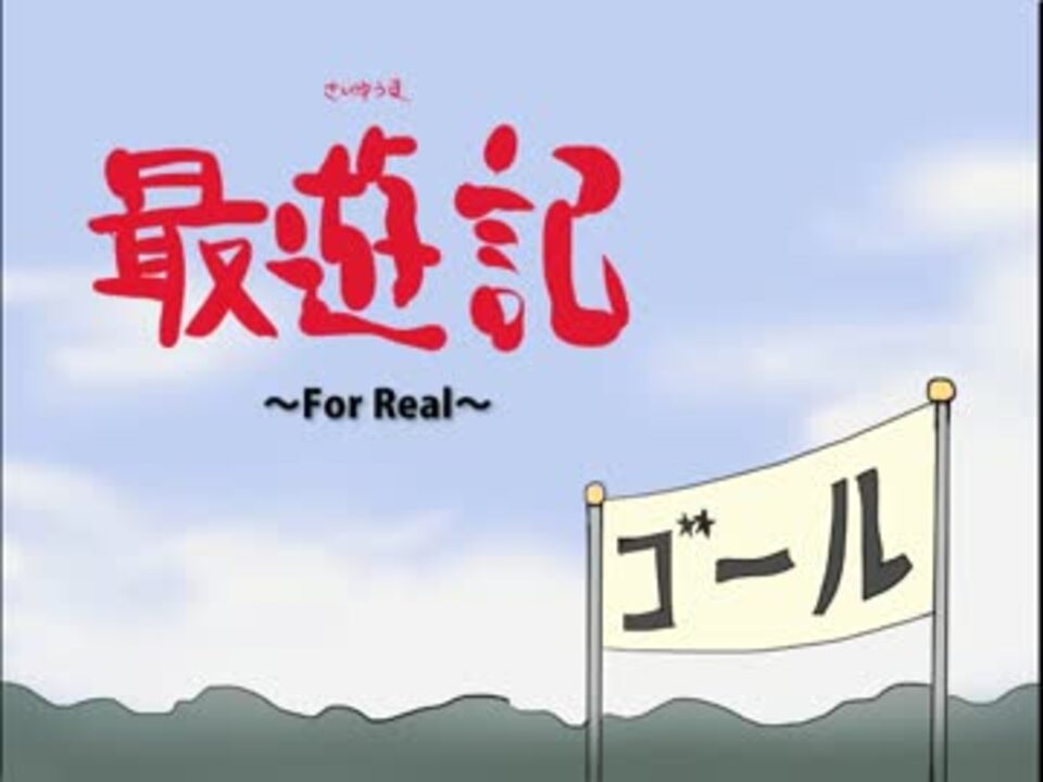 初音ミク For Real 最遊記 ニコニコ動画