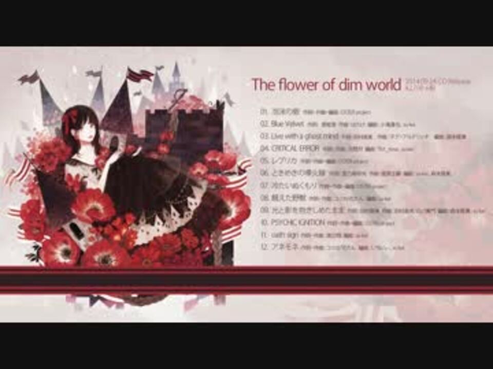 ✿ YURiCa/花たん3rdアルバム 『The flower of dim world』 クロスフェード