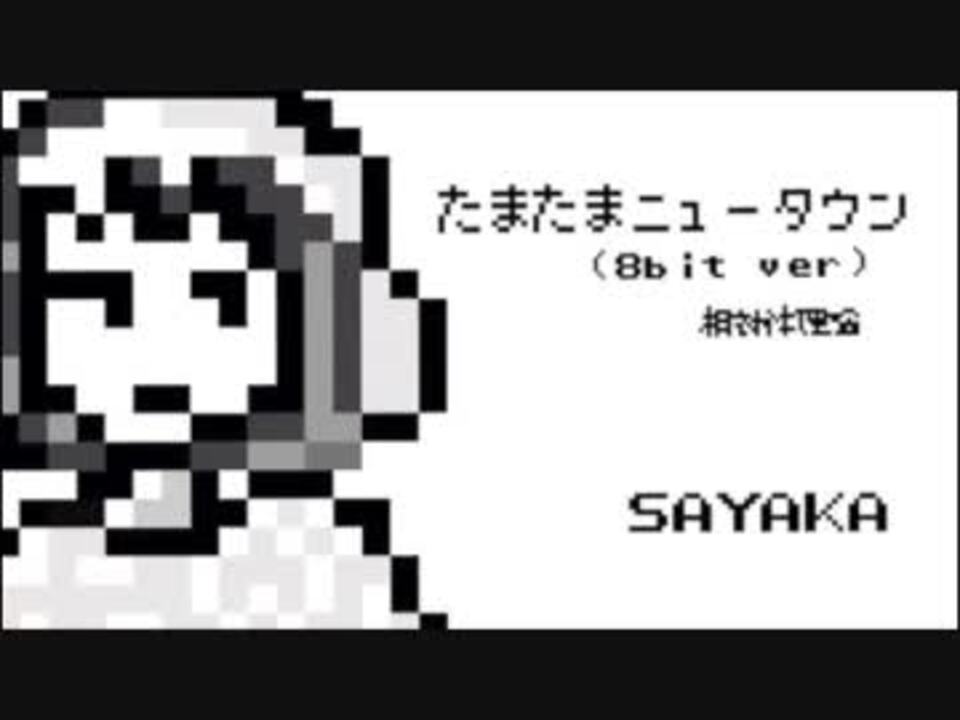 相対性理論 - たまたまニュータウン(8bit ver.)