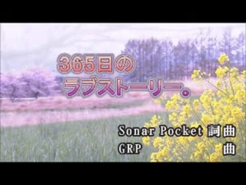 カラオケ ３６５日のラブストーリー ソナーポケット Off Vocal ニコニコ動画