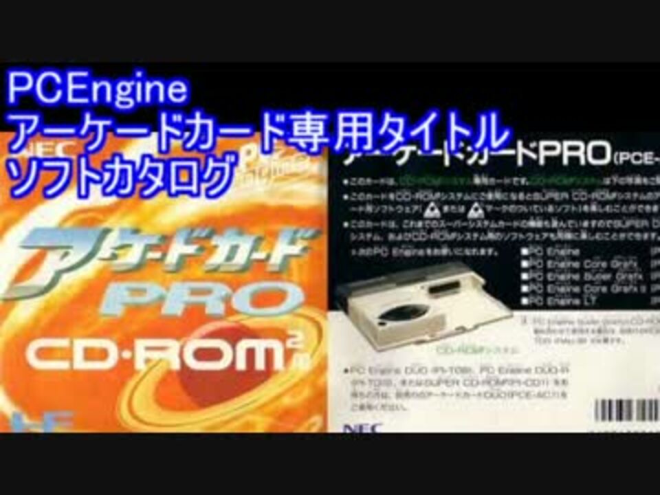 PCエンジン アーケードカード - ゲーム