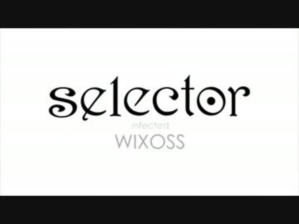 人気の Selector Infected Wixoss 動画 239本 3 ニコニコ動画