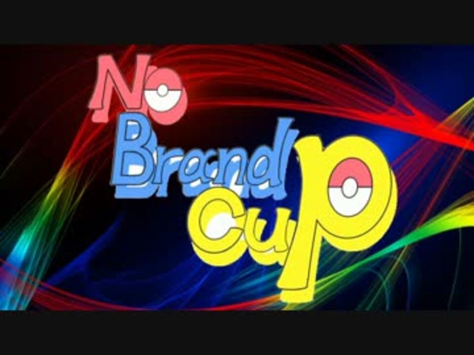 Pv No Brand Cup ポケモンxy実況者大会 ニコニコ動画