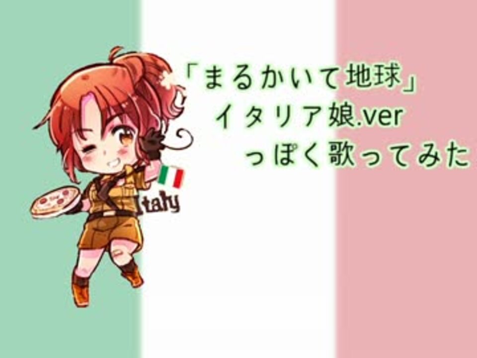 Apヘタリア まるかいて地球をにょたりあっぽく歌ってみた ニコニコ動画