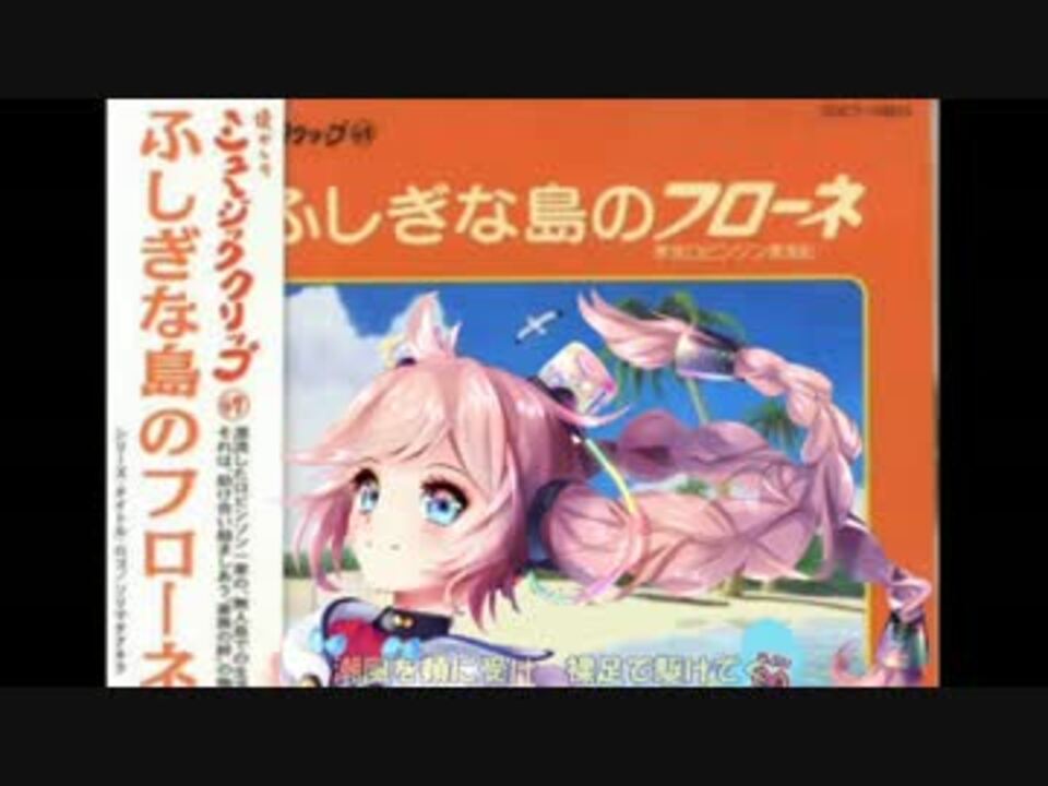 人気の 裸足のフローネ 動画 17本 ニコニコ動画