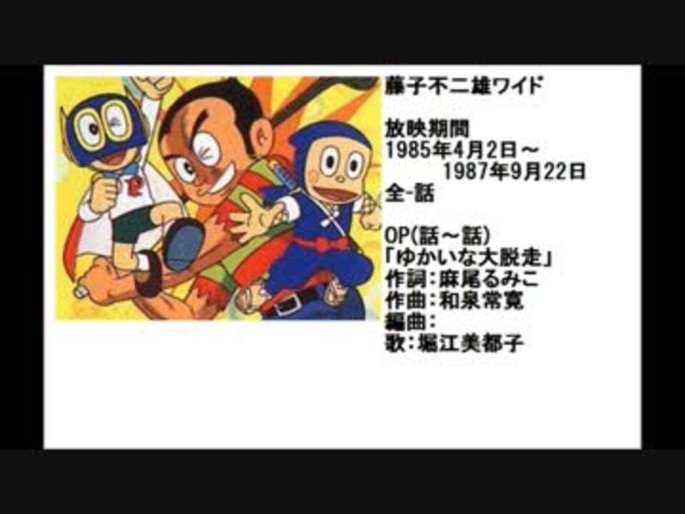 80年代アニメ主題歌集 藤子不二雄ワイド ニコニコ動画