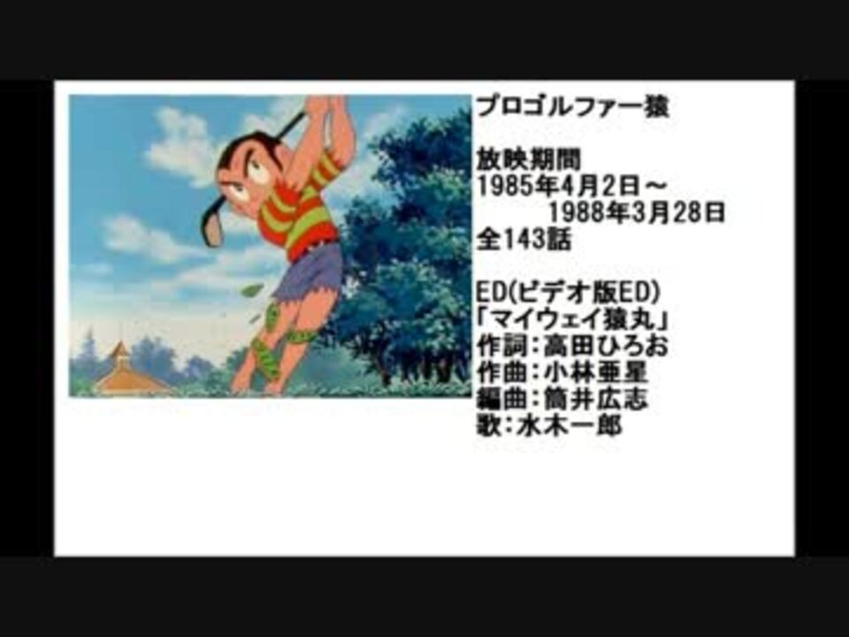 80年代アニメ主題歌集 プロゴルファー猿 ニコニコ動画