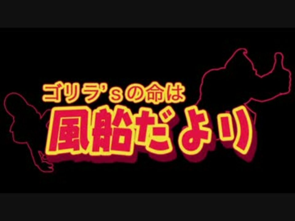 ゴリラ Sの命は ドンキーコングr実況 風船だより 21号 ニコニコ動画