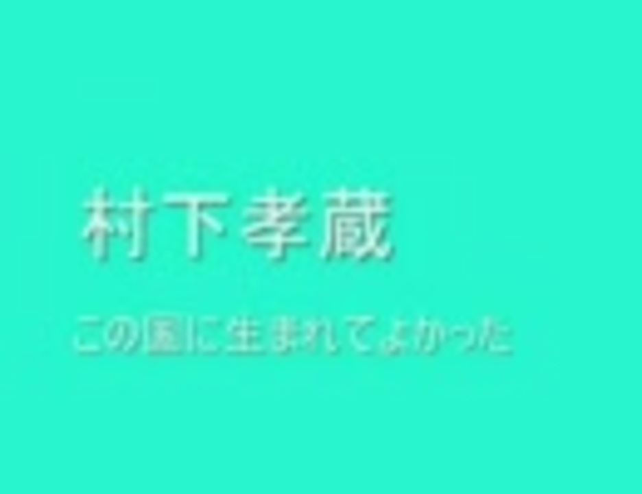 村下孝蔵「この国に生まれてよかった」 - ニコニコ動画