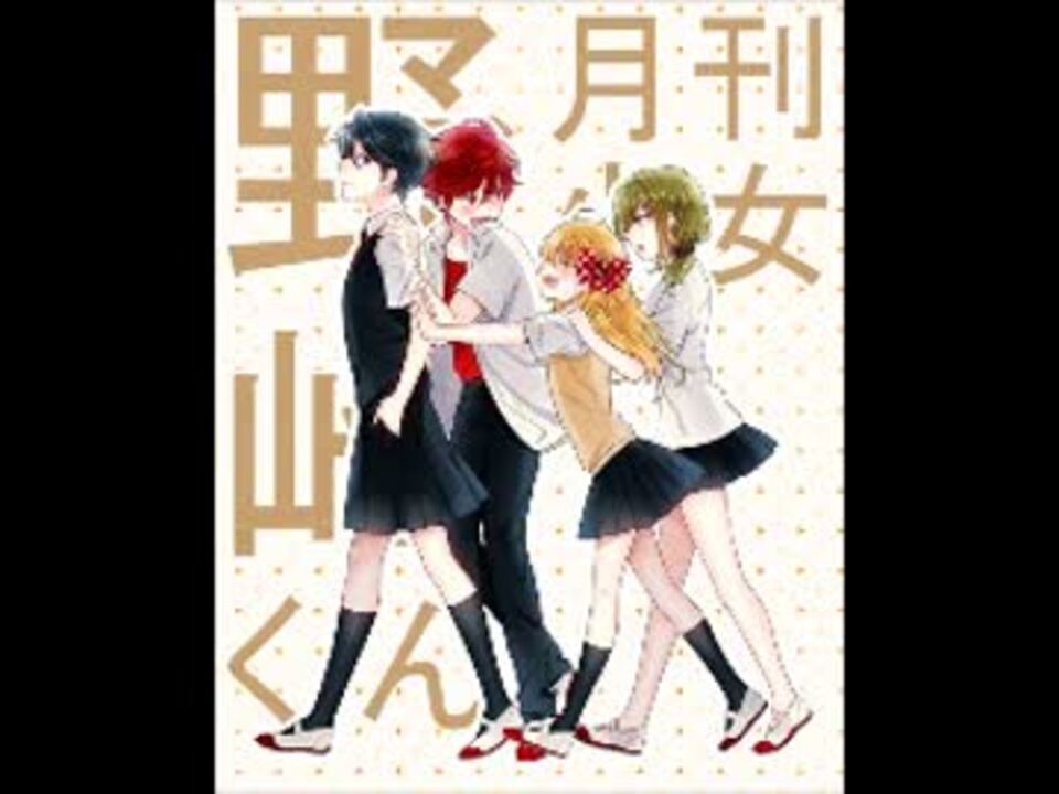 ニコカラ 君じゃなきゃダメみたい 月刊少女野崎くん Op Off Vocal ニコニコ動画