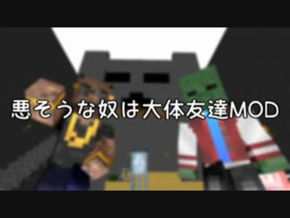 Minecraft自作mod 悪そうな奴は大体友達mod ニコニコ動画