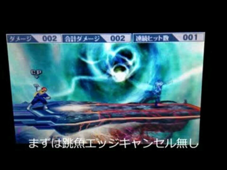 スマブラ３ds裏ワザ 跳魚の硬直をなくす方法 崖キャン ニコニコ動画