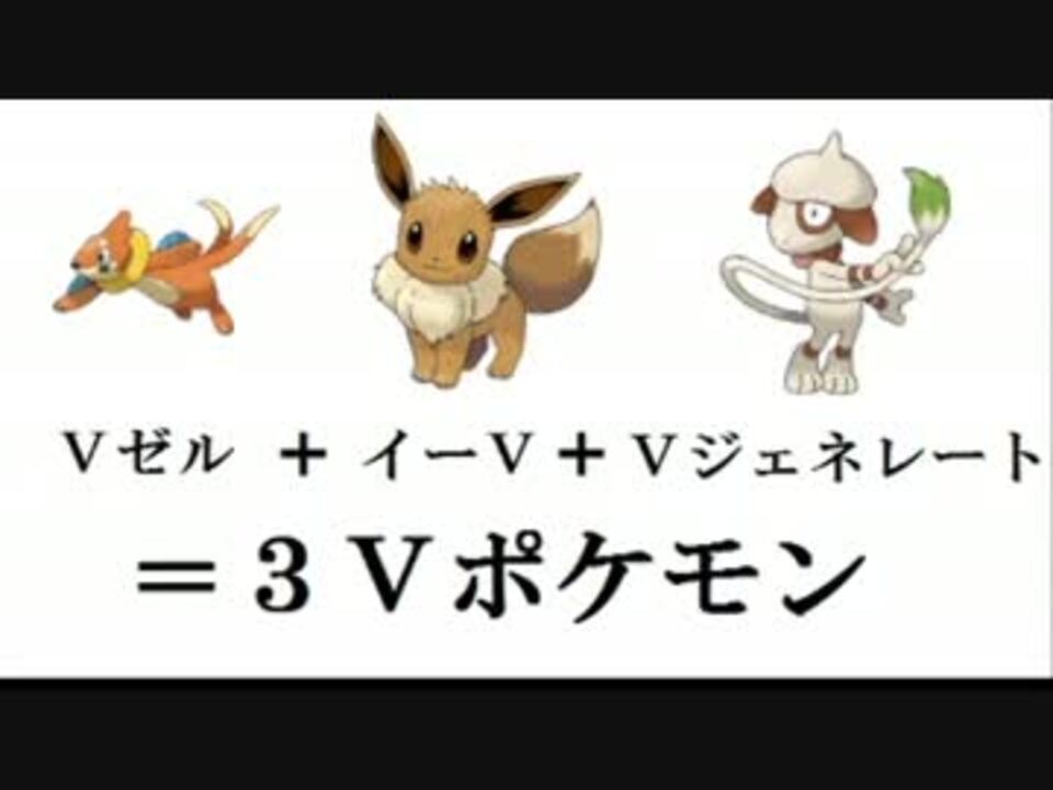 ポケモンxy 3vポケモンでレート1勝目指す 単発実況 ニコニコ動画