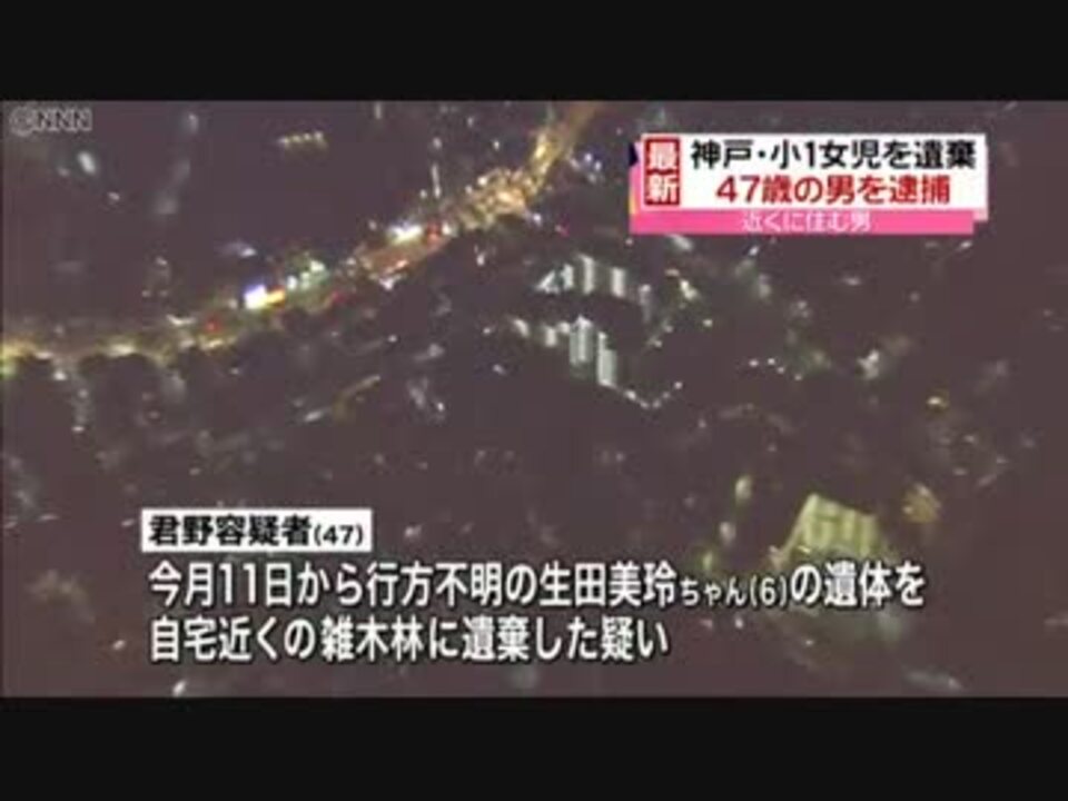 人気の 神戸市女児失踪事件 動画 2本 ニコニコ動画