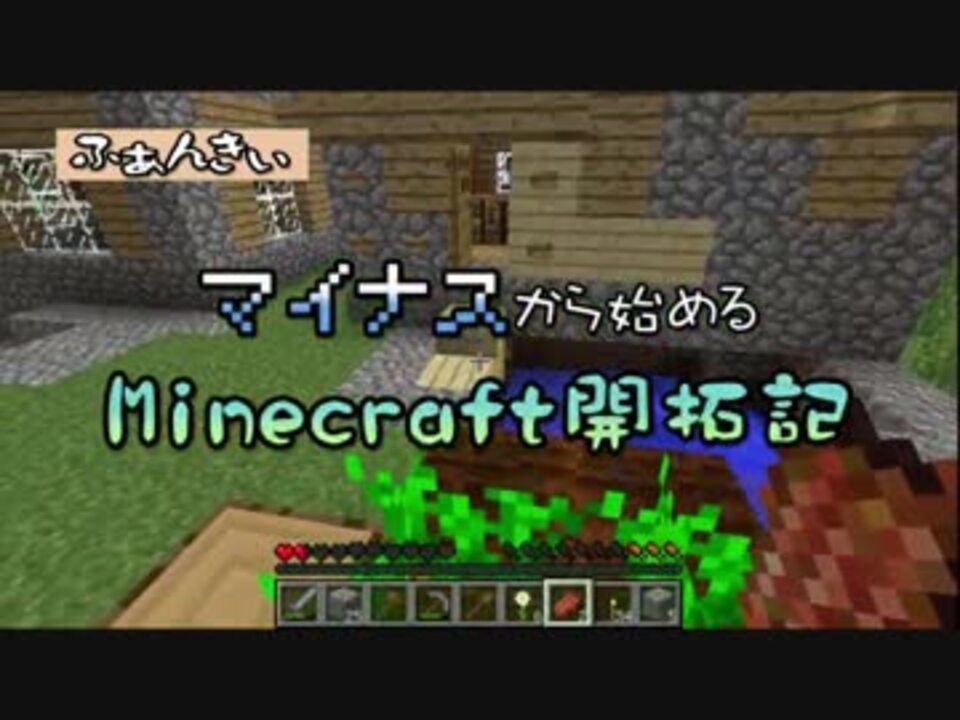 実況 マイナスから始めるマインクラフト開拓記 その７ Minecraft ニコニコ動画