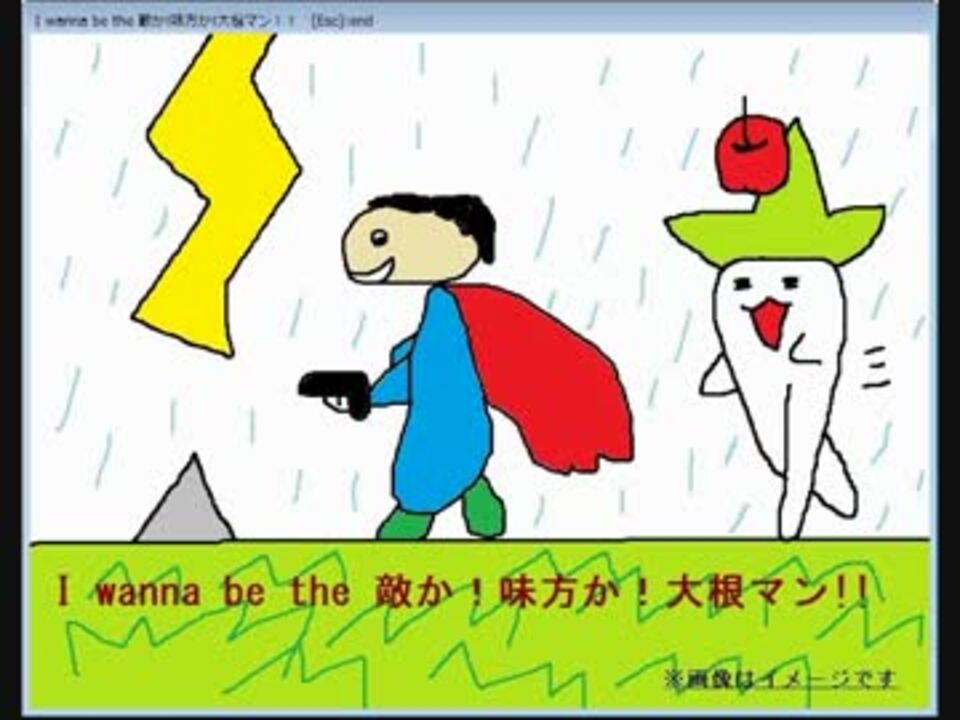 I Wanna Be The 敵か 味方か 大根マン 完全版 ニコニコ動画