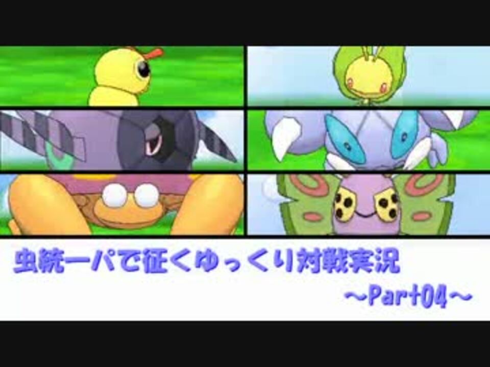 ポケモンxy 虫統一で征くゆっくり実況part04 安価パ ニコニコ動画