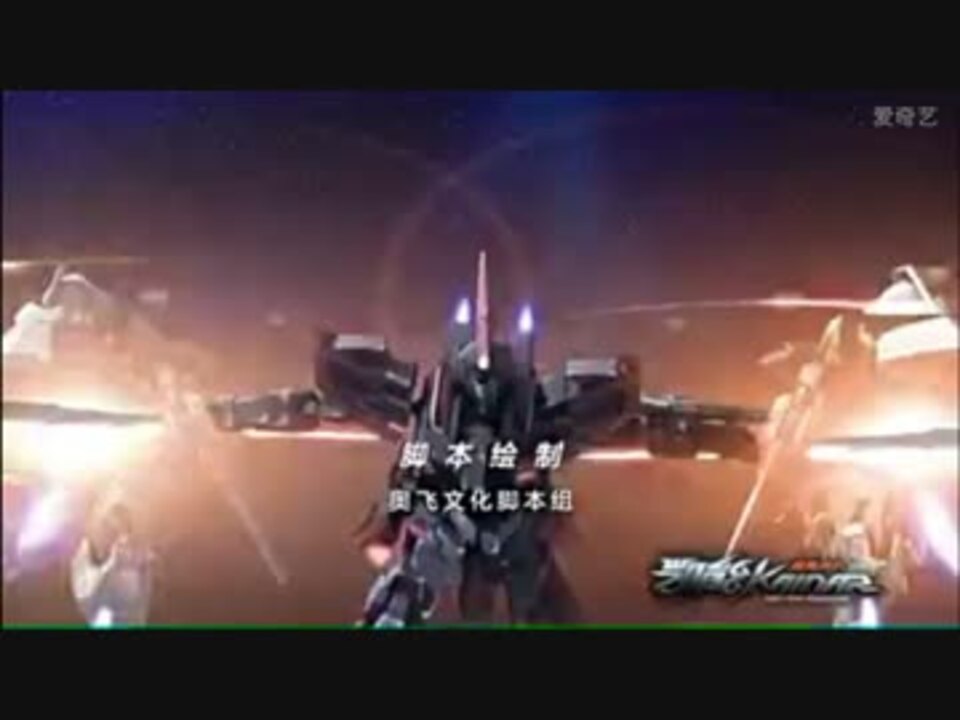 中国の3dcg Sfロボットアニメ Kainar ２期op ニコニコ動画