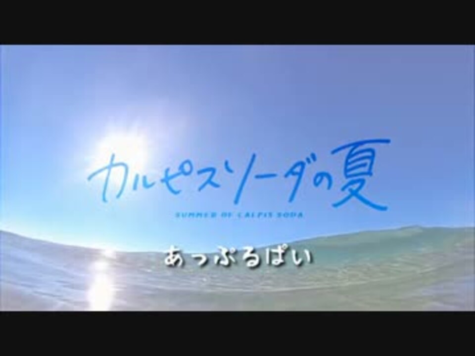 あっぷるぱい - カルピスソーダの夏 - ニコニコ動画