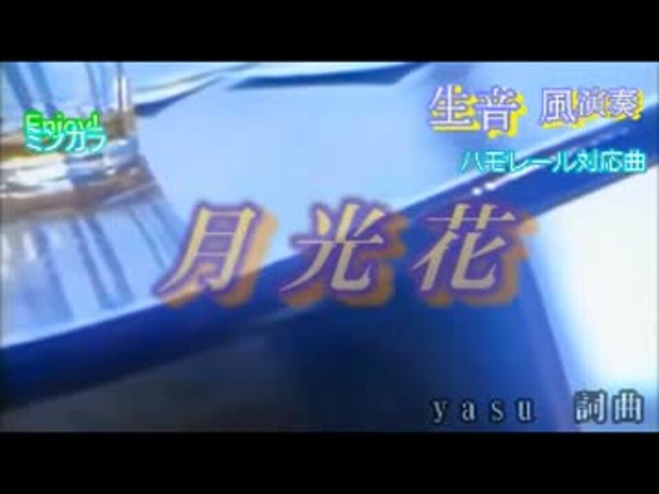 カラオケ 生風 月光花 Janne Da Arc Off Vocal ニコニコ動画