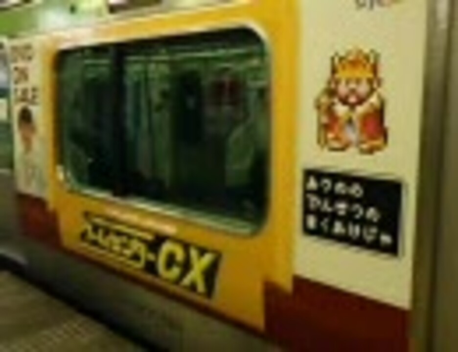 ゲームセンターcx電車 山手線 ニコニコ動画 ゲームセンターcx電車 山手線 ニコニコ動画