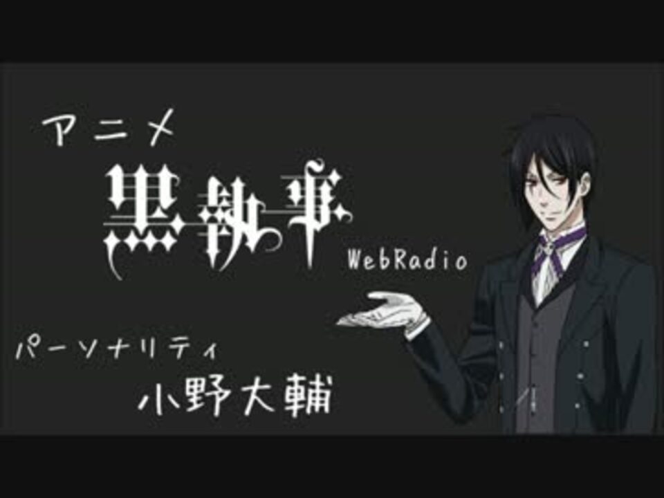 人気の 黒執事 Web Radio Of Circus 動画 15本 ニコニコ動画