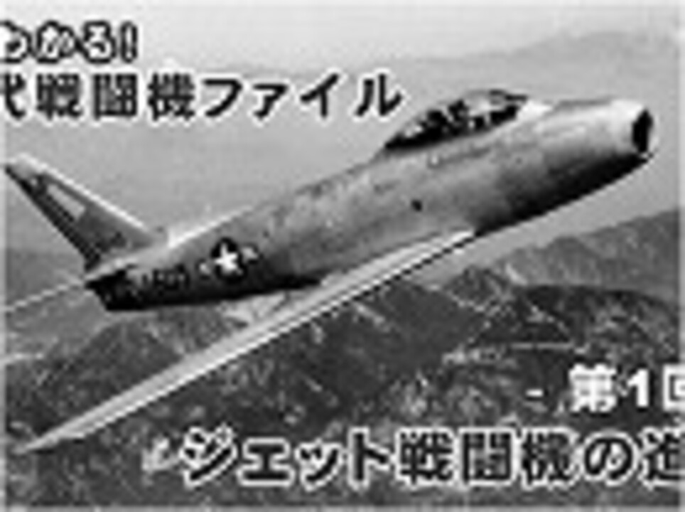 人気の ジェット戦闘機 動画 15本 ニコニコ動画