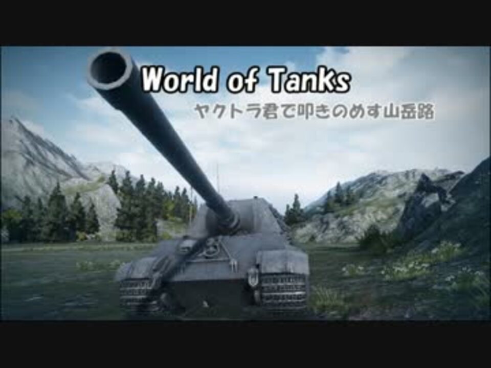 Wot ヤクトラ君で叩きのめす山岳路 Jagdtiger ニコニコ動画