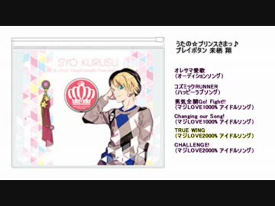 うたプリ プレイボタン 来栖 翔 試聴 ニコニコ動画