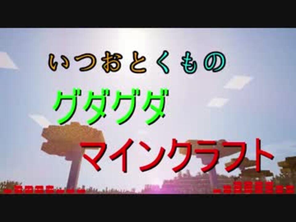 グダグダマインクラフト ニコニコ動画