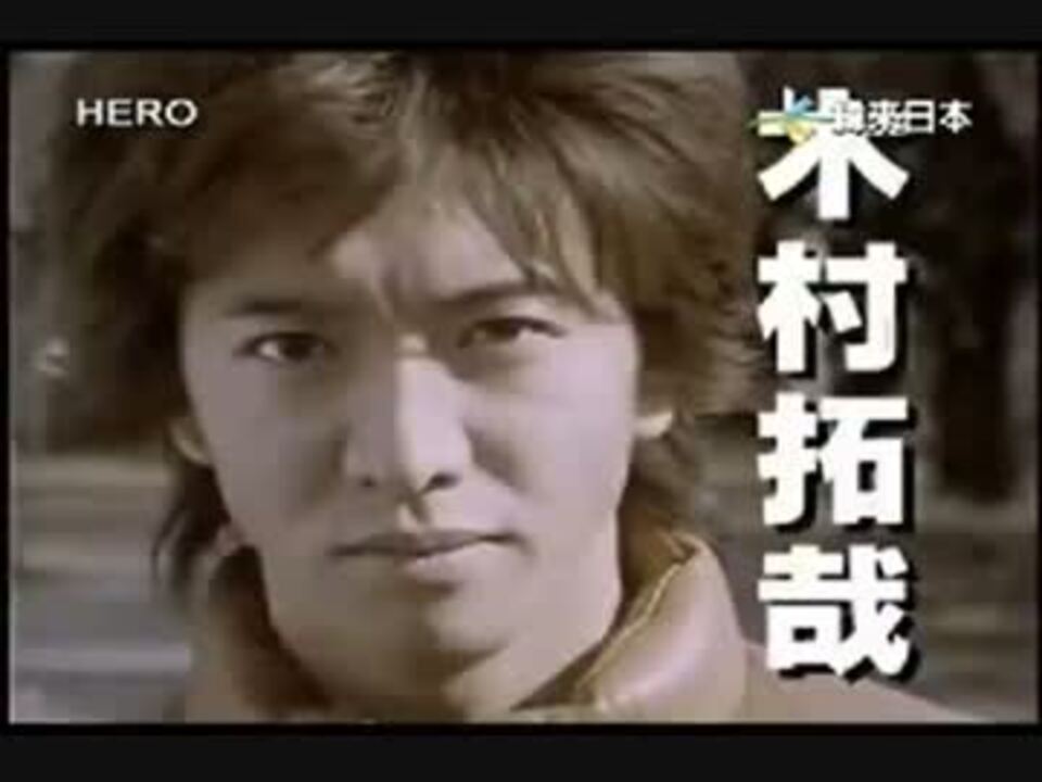 人気の 木村拓哉 Hero 動画 17本 ニコニコ動画