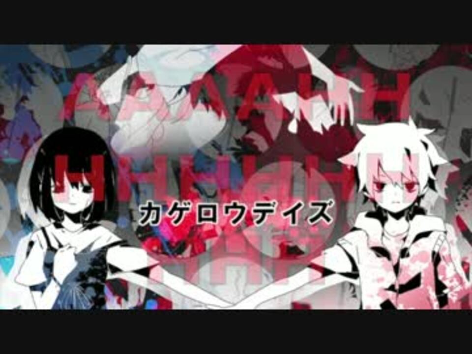 英訳付き カゲロウデイズをもう一度英語で歌ってみた 山ジュリ ニコニコ動画