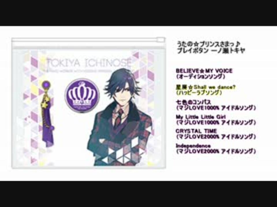 うたプリ プレイボタン 一ノ瀬トキヤ 試聴 ニコニコ動画