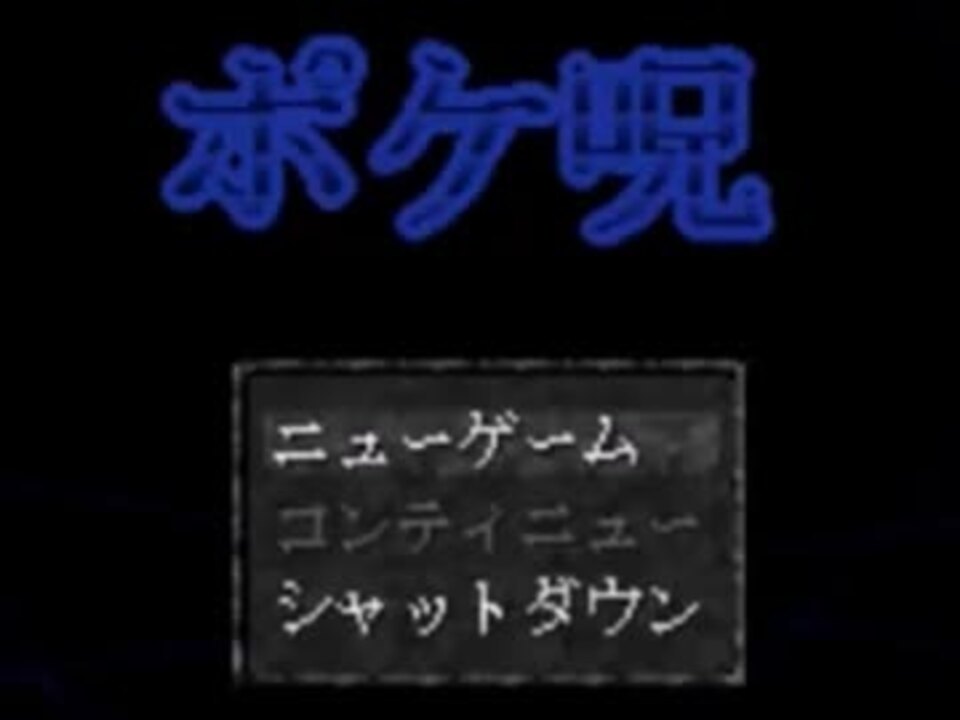 人気の ポケ呪２ 動画 本 ニコニコ動画