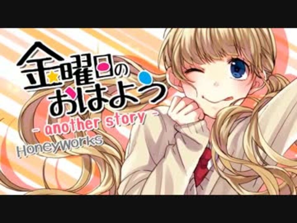 ニコカラ 金曜日のおはよう Another Story Off Vocal ニコニコ動画