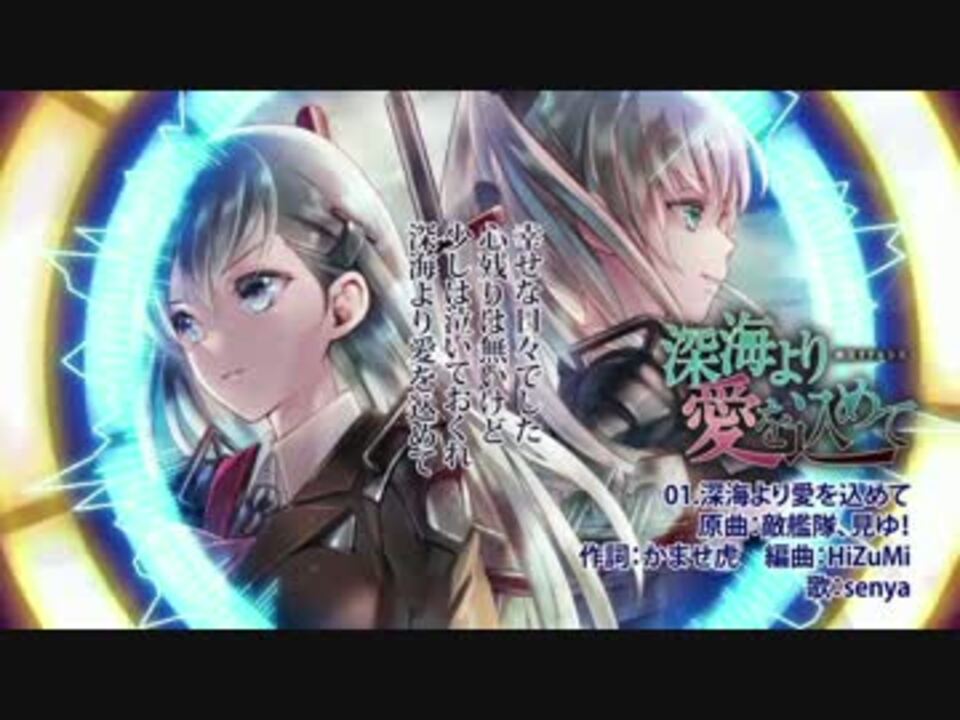 ニコカラ】深海より愛をこめて【on vocal】≪幽閉カタルシス