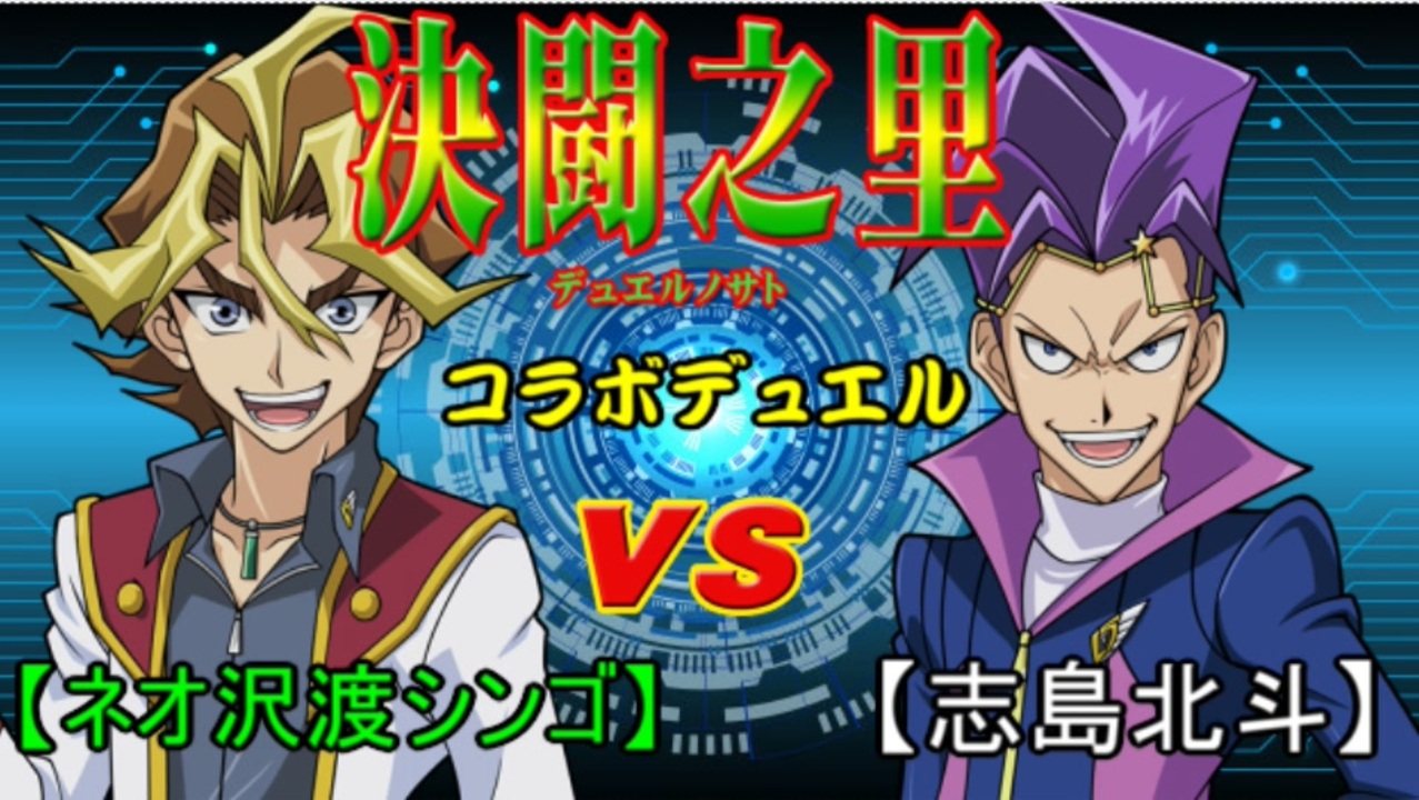 遊戯王 アクションデュエル編 決闘之里 ネオ沢渡シンゴ ダーツ ｖｓ 闇のゲームホロスタシー 志島北斗 セイクリッド その１ ニコニコ動画