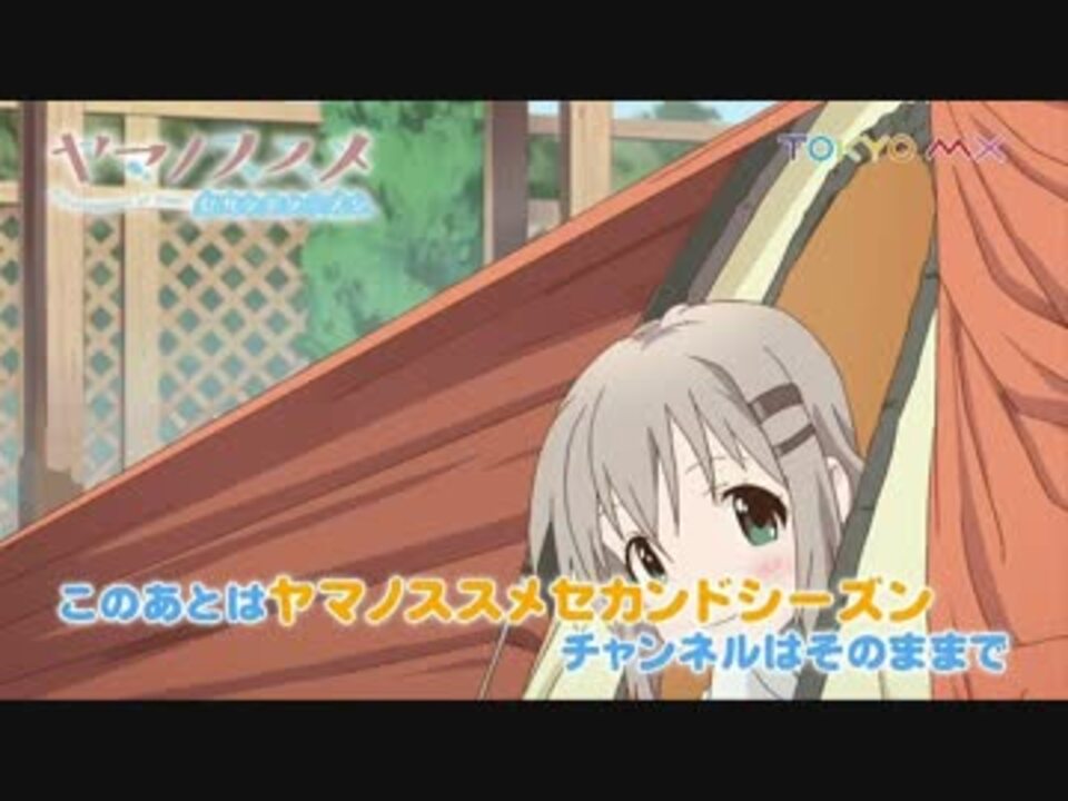 人気の アニメ ヤマノススメ 動画 271本 8 ニコニコ動画