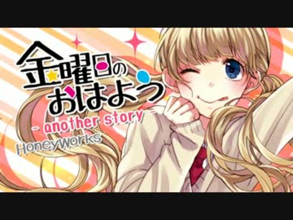 金曜日のおはよう Another Story 歌ってみた Ver 柊 優花 ニコニコ動画